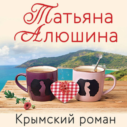 Крымский роман