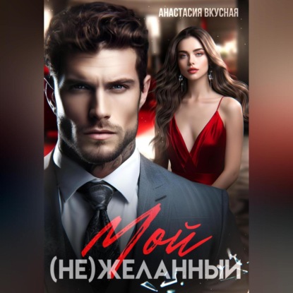 Скачать книгу Мой (не)желанный