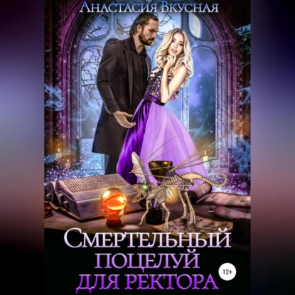 Скачать книгу Смертельный поцелуй для ректора