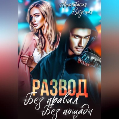 Скачать книгу Развод. Без правил, без пощады