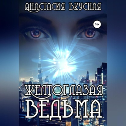 Скачать книгу Желтоглазая ведьма