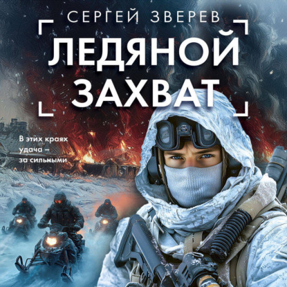 Скачать книгу Ледяной захват