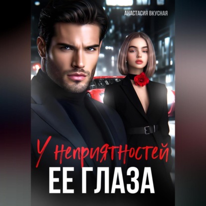 У неприятностей ее глаза