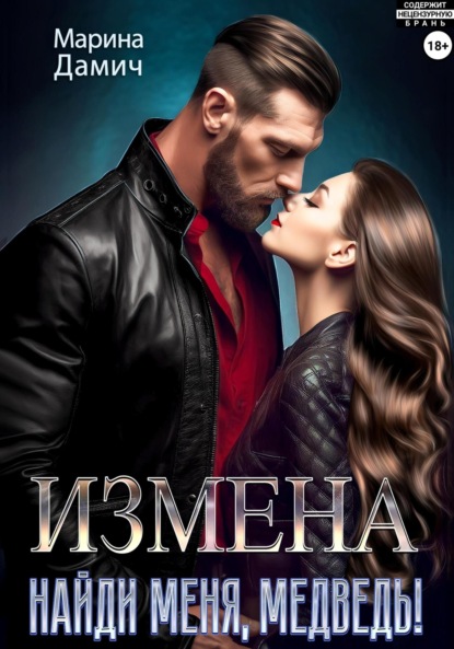 Скачать книгу Измена. Найди меня, Медведь!