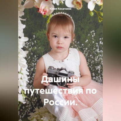 Скачать книгу Дашины путешествия по России