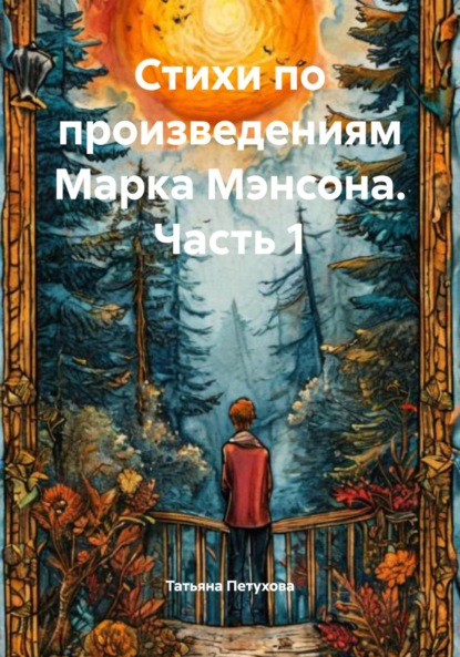 Скачать книгу Стихи по произведениям Марка Мэнсона. Часть 1