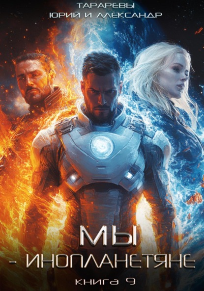 Скачать книгу Мы – инопланетяне. Книга 9