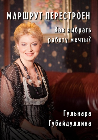 Скачать книгу Маршрут перестроен. Как выбрать работу мечты?