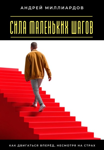Скачать книгу Сила маленьких шагов. Как двигаться вперёд, несмотря на страх