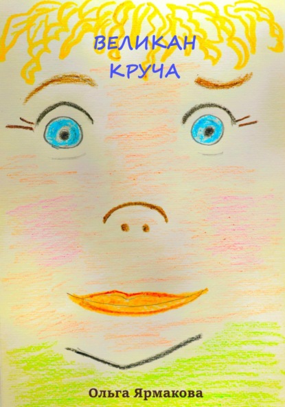 Скачать книгу Великан Круча