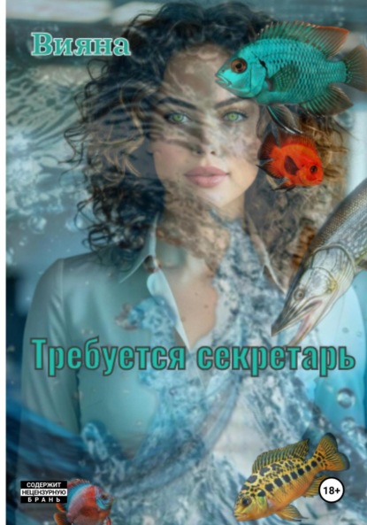 Скачать книгу Требуется секретарь