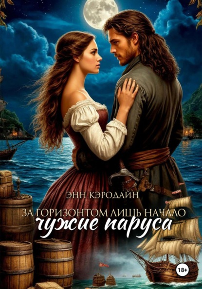 Скачать книгу За горизонтом лишь начало. Чужие паруса