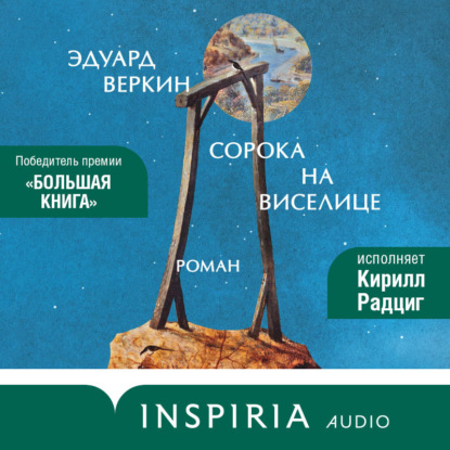 Скачать книгу Сорока на виселице