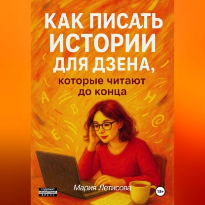 Скачать книгу Как писать истории для Дзена, которые читают до конца