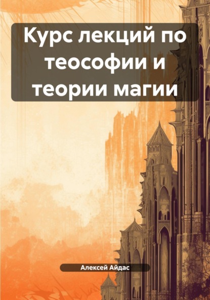 Скачать книгу Курс лекций по теософии и теории магии