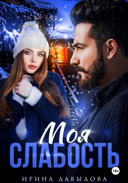 Скачать книгу Моя слабость