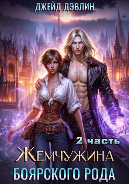 Скачать книгу Жемчужина боярского рода. Часть 2