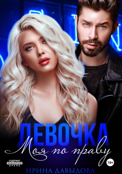 Скачать книгу Девочка. Моя по праву