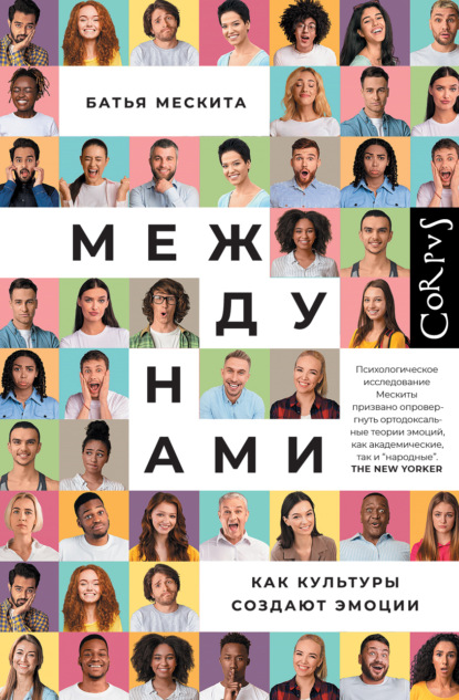Скачать книгу Между нами. Как культуры создают эмоции