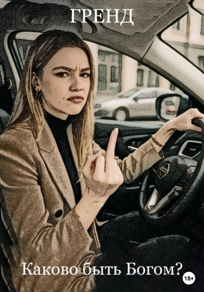 Скачать книгу Каково быть Богом?