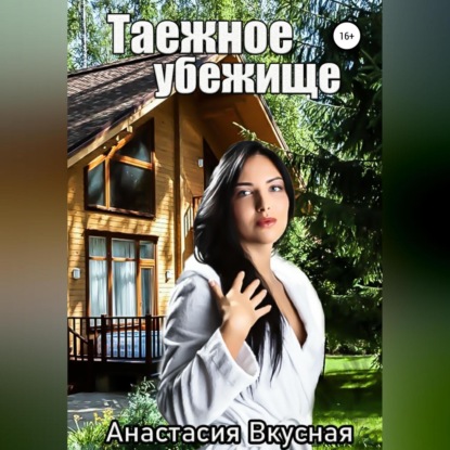 Скачать книгу Таежное убежище
