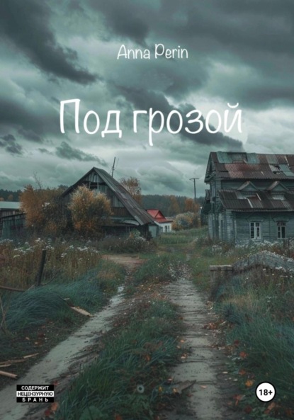 Скачать книгу Под грозой