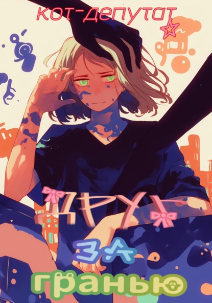 Скачать книгу Друг за гранью