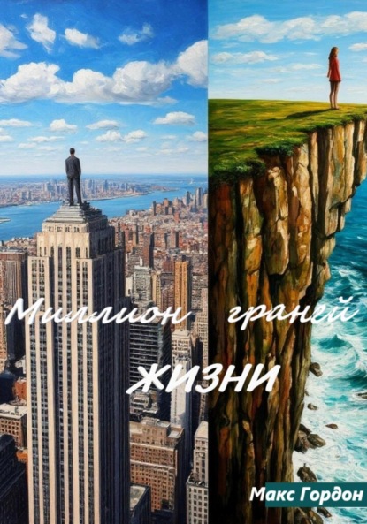 Скачать книгу Миллион граней жизни