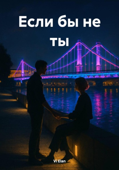 Скачать книгу Если бы не ты