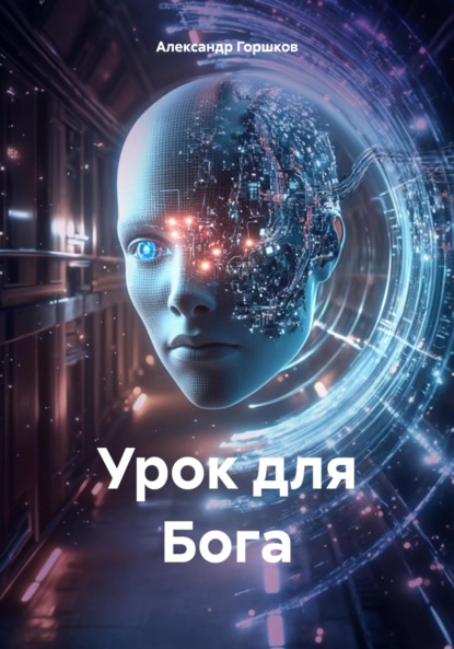 Скачать книгу Урок для Бога