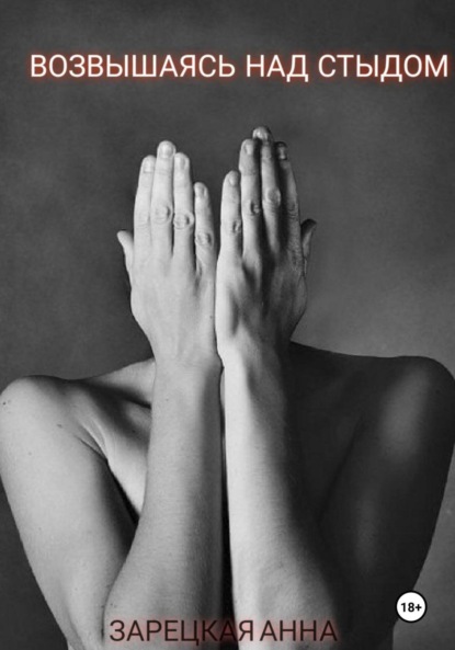 Скачать книгу Возвышаясь над стыдом