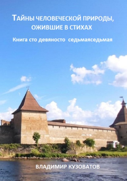 Скачать книгу Тайны человеческой природы, ожившие в стихах. Книга сто девяносто седьмая
