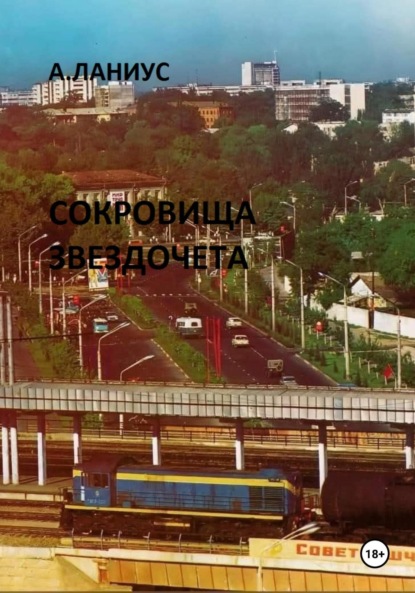 Скачать книгу Сокровища Звездочета