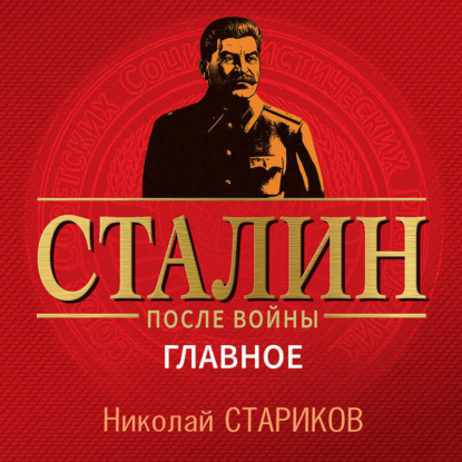 Сталин после войны. Главное