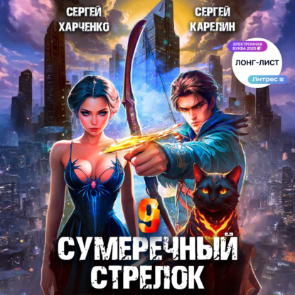 Скачать книгу Сумеречный стрелок 9