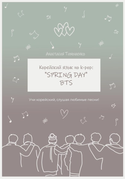 Скачать книгу Корейский язык по k-pop: «Spring day» BTS