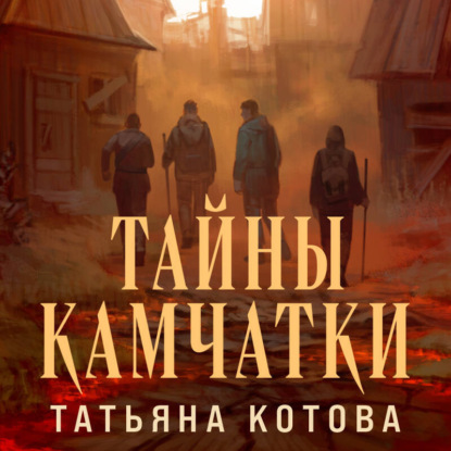 Скачать книгу Тайны Камчатки