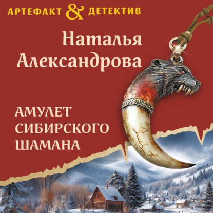 Скачать книгу Амулет сибирского шамана