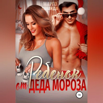 Скачать книгу Ребенок от Деда Мороза
