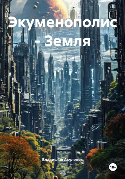 Экуменополис – Земля