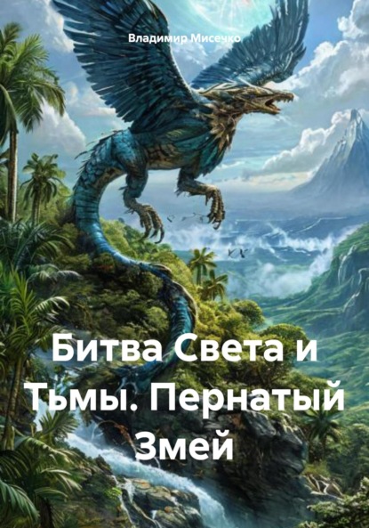 Скачать книгу Битва Света и Тьмы. Пернатый Змей