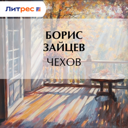 Скачать книгу Чехов