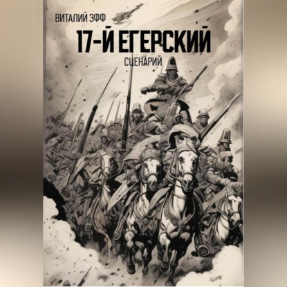 Скачать книгу 17-й егерский. Сценарий