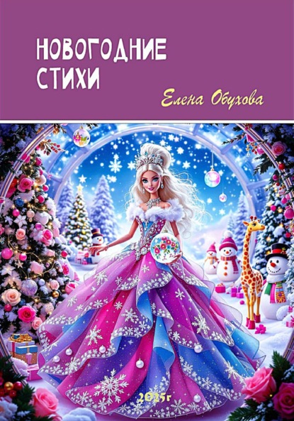Скачать книгу Новогодние стихи