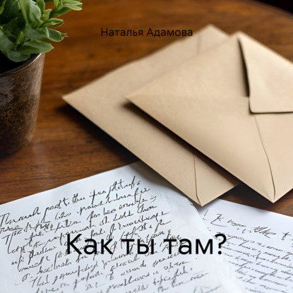 Скачать книгу Как ты там?