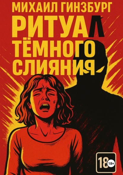 Скачать книгу Ритуал тёмного слияния