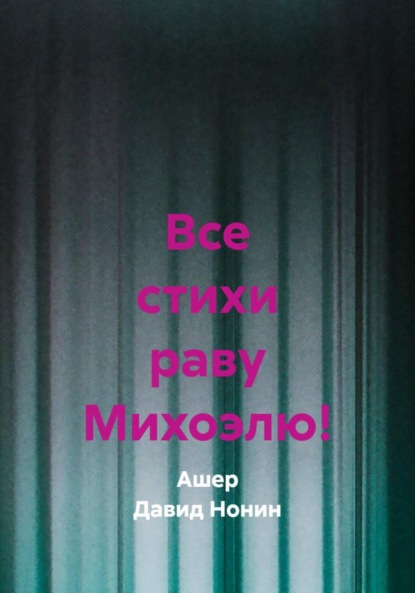 Скачать книгу Все стихи раву Михоэлю!