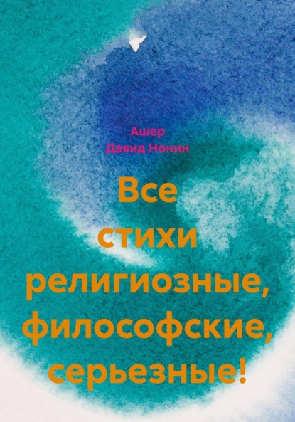 Скачать книгу Все стихи религиозные, философские, серьезные!