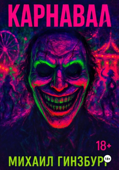 Скачать книгу Карнавал