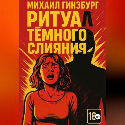 Скачать книгу Ритуал тёмного слияния